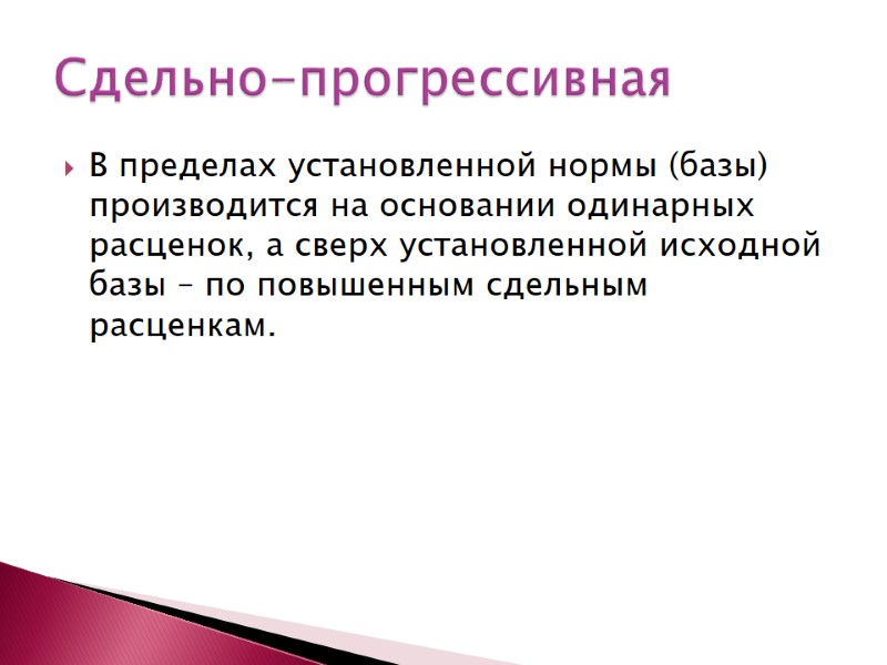 В пределах установленной нормы (базы) производится на основании одинарных расценок, а сверх установленной исходной